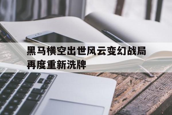世俱杯足球直播-黑马横空出世风云变幻战局再度重新洗牌的简单介绍